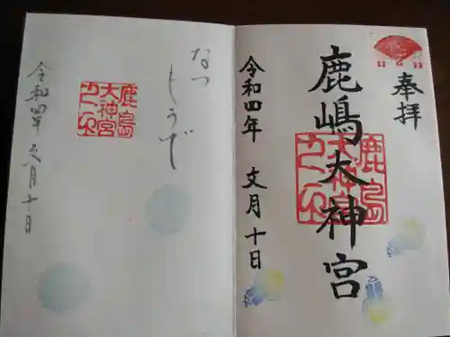 鹿島大神宮の御朱印