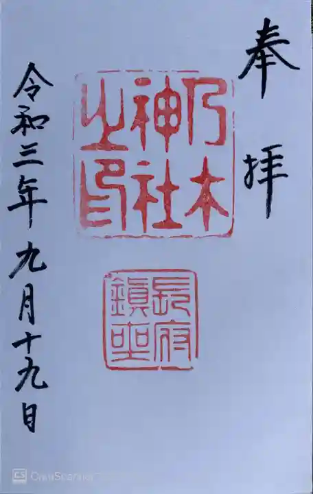 乃木神社の御朱印