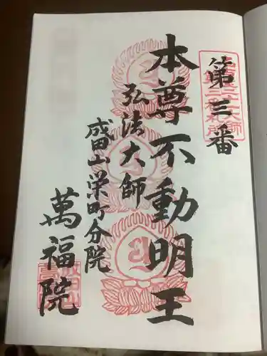 成田山 萬福院の御朱印