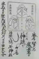 鳴谷神社の御朱印