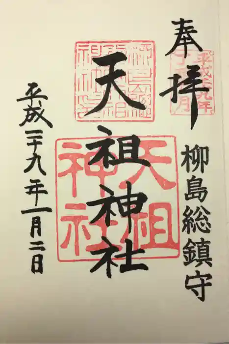 江東天祖神社の御朱印
