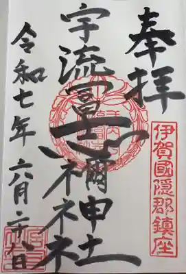 宇流冨志禰神社(三重県)