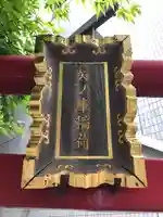 矢之庫稲荷神社の鳥居