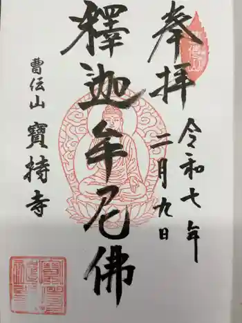寶持寺の御朱印 2025年02月