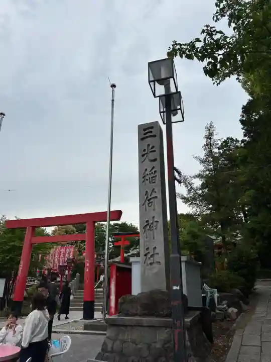 三光稲荷神社の{uncategorized: "未分類", other: "その他", undefined: "問題あり", building: "その他建物", grave: "お墓", sacred_gate: "鳥居", guardian: "狛犬", statue: "像", buddha: "仏像", history: "歴史", nature: "自然", garden: "庭園", animal: "動物", pagoda: "塔", temizu: "手水舎", mountain_gate: "山門・神門", sanctuary: "本殿・本堂", subordinate: "末社・摂社", art: "芸術", scenery: "景色", jizo: "地蔵", ema: "絵馬", goshuin: "御朱印", omikuji: "おみくじ", items: "授与品その他", amulet: "お守り", goshuincho: "御朱印帳", eats: "食事", festival: "お祭り", votive_dance: "神楽", shichigosan: "七五三参", wedding: "結婚式", experience: "体験その他", initially: "初詣", around: "周辺", anti_infection: "感染症対策"}