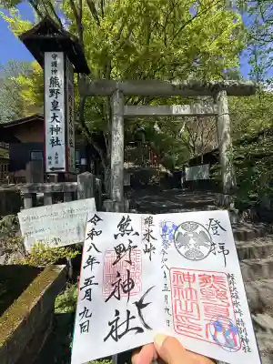 熊野皇大神社の御朱印