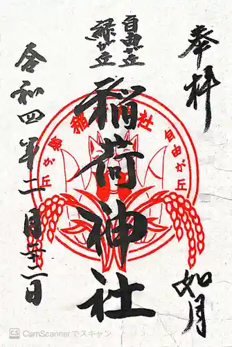 自由が丘熊野神社の御朱印