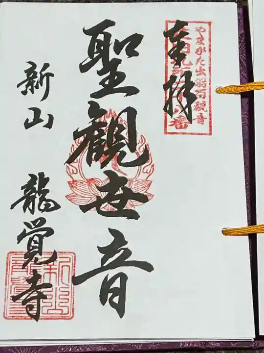 龍覚寺(山形県)