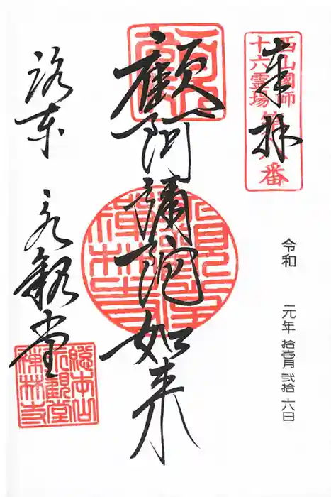 禅林寺（永観堂）の御朱印