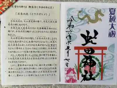 虻田神社の御朱印