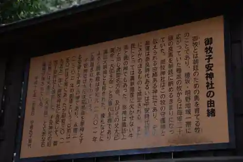 御牧子安神社 の歴史