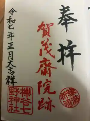 櫟谷七野神社の御朱印