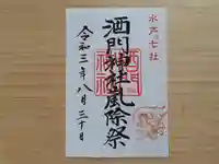 伏木香取神社の御朱印