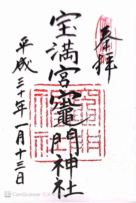 宝満宮竈門神社の御朱印