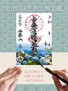 長慶寺の御朱印 2025年06月01日(日)〜(2025年05月28日(水) 11時04分37秒投稿)