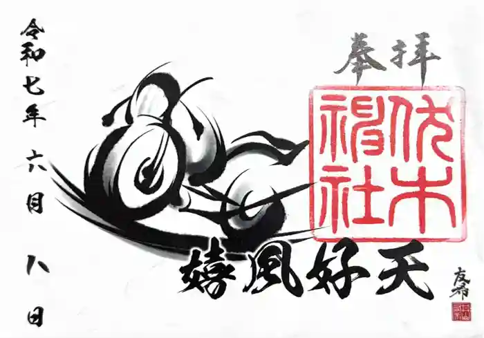 伏木神社の御朱印