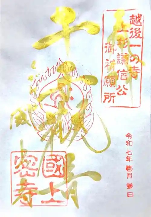 国上寺の御朱印