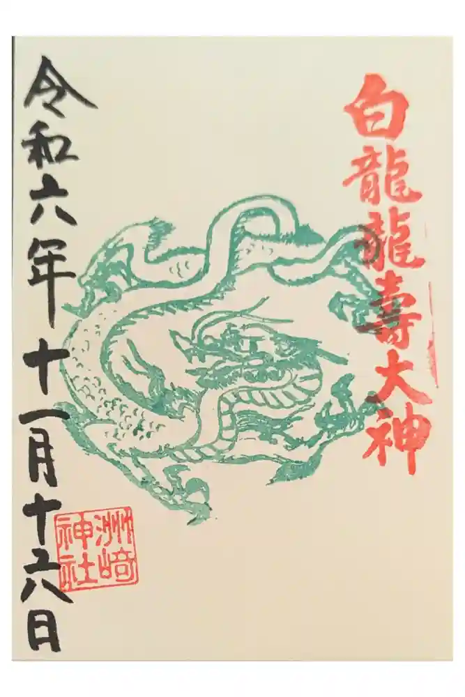 洲嵜神社の御朱印