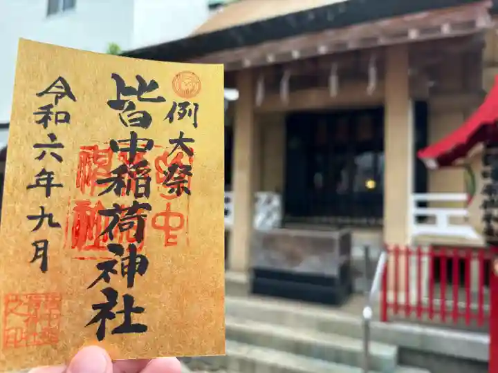 皆中稲荷神社(東京都)