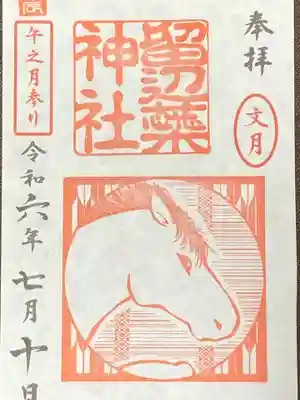 午之月参り文月の御朱印です。