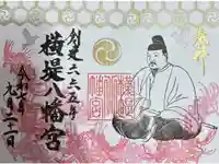 八幡宮の御朱印