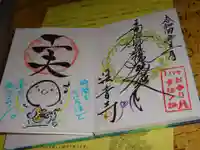 法音寺の御朱印