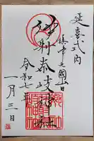 (山田)伊射奈岐神社の御朱印