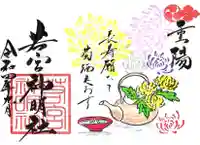 若宮神明社の御朱印