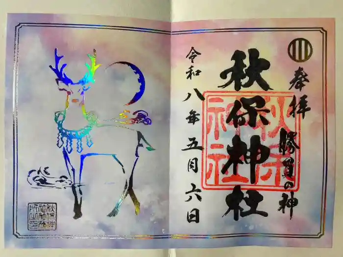 秋保神社の御朱印