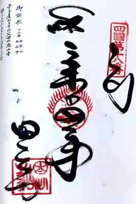 四国八十八ヶ所18番札所