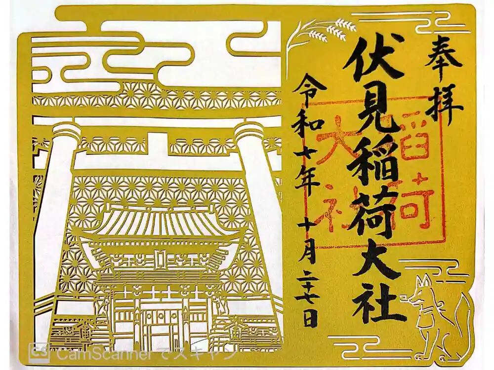 伏見稲荷大社の御朱印