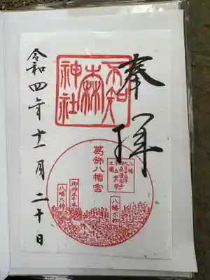 葛飾八幡宮(千葉県)