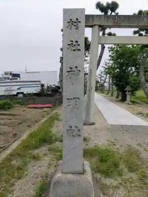 神明社(畑中)のその他建物