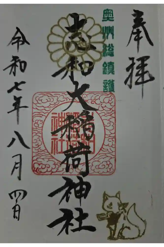 志和稲荷神社の御朱印