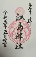 江島神社(神奈川県)