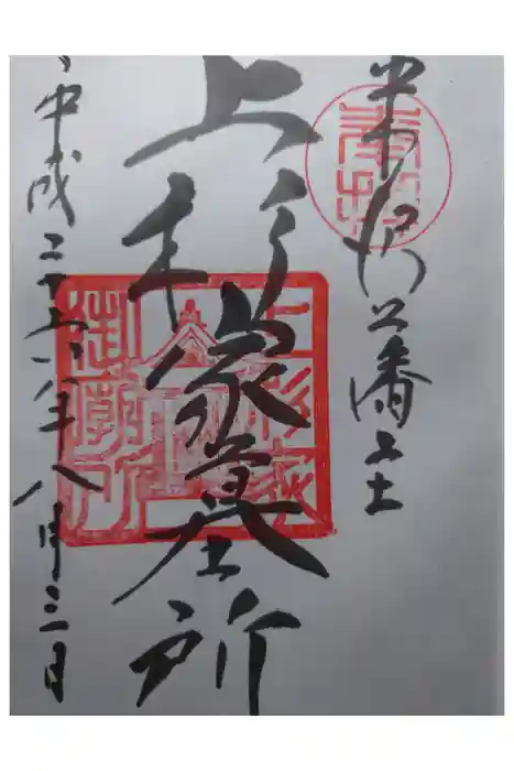 上杉家廟所の御朱印