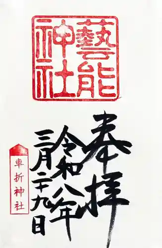 車折神社の御朱印