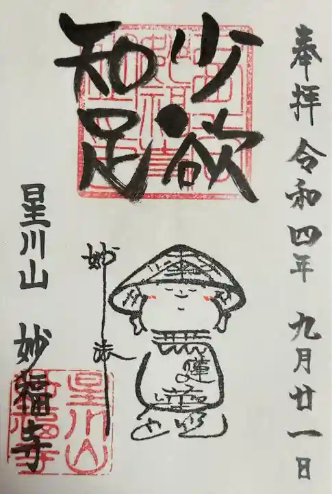 妙福寺(神奈川県)