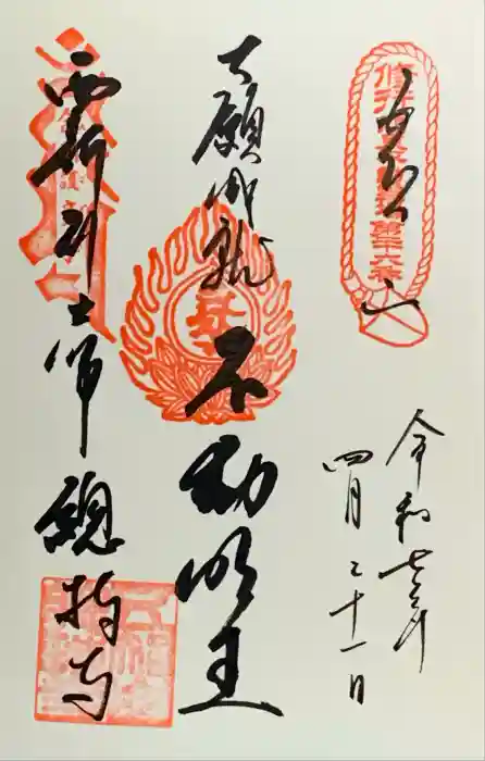 西新井大師総持寺の御朱印
