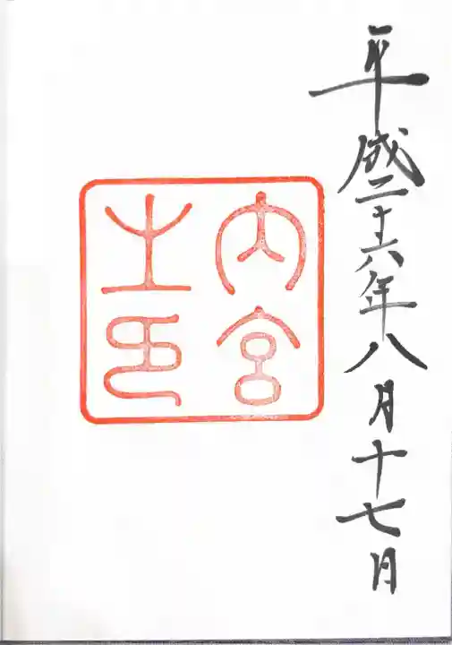伊勢神宮内宮(皇大神宮)の御朱印