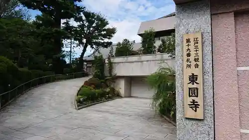 東円寺のその他建物