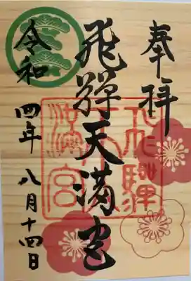 飛驒天満宮の御朱印