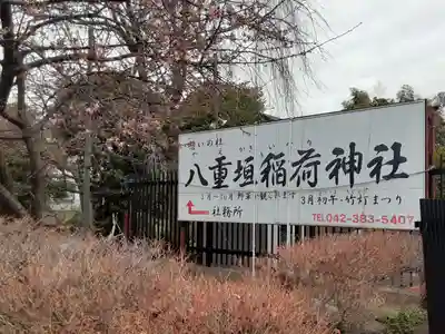 八重垣稲荷神社(東京都)