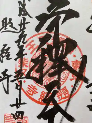 題経寺（柴又帝釈天）の御朱印