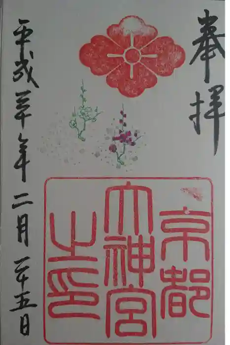 京都大神宮の御朱印