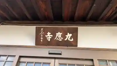 九應寺(九応寺)(大阪府)