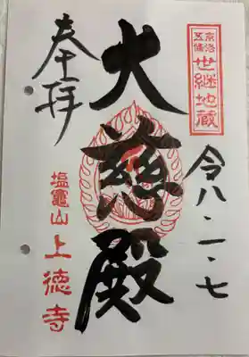 上徳寺の御朱印