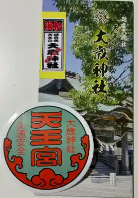 大歳神社の{uncategorized: "未分類", other: "その他", undefined: "問題あり", building: "その他建物", grave: "お墓", sacred_gate: "鳥居", guardian: "狛犬", statue: "像", buddha: "仏像", history: "歴史", nature: "自然", garden: "庭園", animal: "動物", pagoda: "塔", temizu: "手水舎", mountain_gate: "山門・神門", sanctuary: "本殿・本堂", subordinate: "末社・摂社", art: "芸術", scenery: "景色", jizo: "地蔵", ema: "絵馬", goshuin: "御朱印", omikuji: "おみくじ", items: "授与品その他", amulet: "お守り", goshuincho: "御朱印帳", eats: "食事", festival: "お祭り", votive_dance: "神楽", shichigosan: "七五三参", wedding: "結婚式", experience: "体験その他", initially: "初詣", around: "周辺", anti_infection: "感染症対策"}