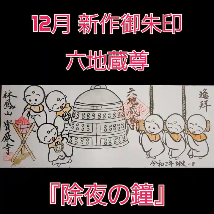 宝厳寺の御朱印