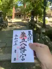 生立八幡宮の御朱印